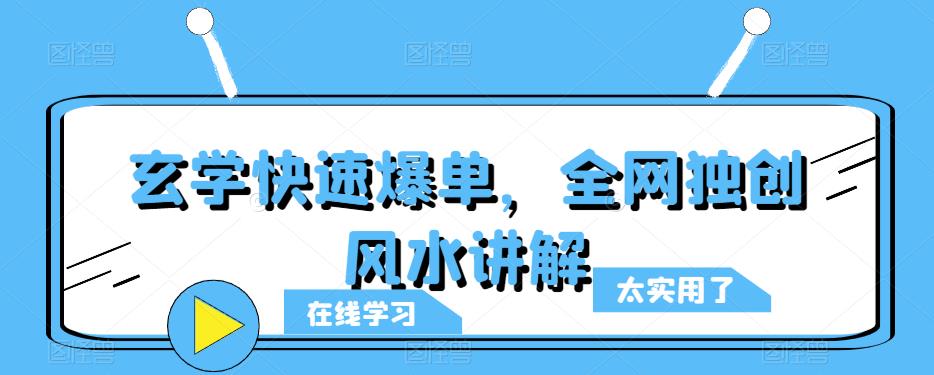 玄学快速爆单,全网独创风水讲解-三石资源库