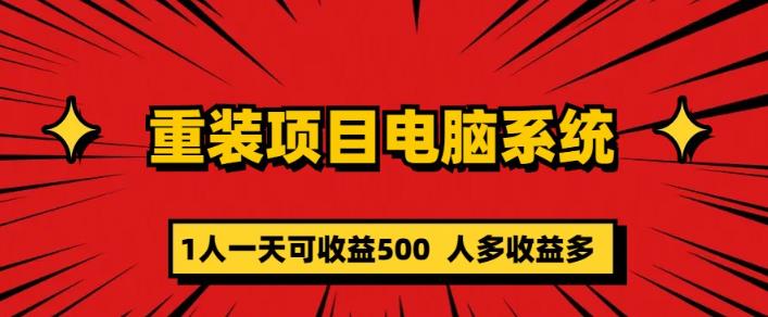 重装电脑系统项目，零元成本长期可扩展项目：一天可收益500【揭秘】-三石资源库