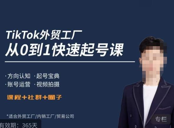 旭光·TikTok外贸快速起号课，​方向认知，起号宝典，账号运营，视频拍摄-三石资源库
