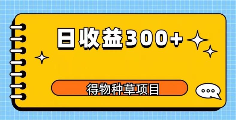 得物种草项目玩法，是0成本长期稳定，日收益200+【揭秘】-三石淘金网