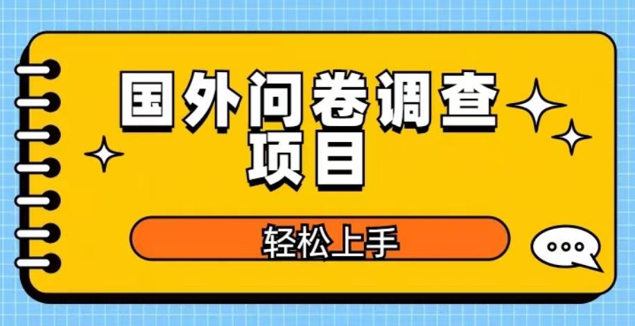 国外问卷调查项目，日入300+，在家赚美金【揭秘】-三石淘金网