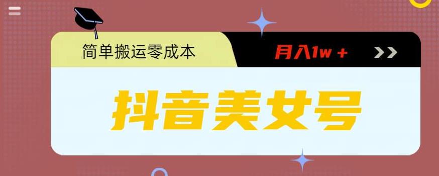 0粉无门槛暴力起号美女号，简单搬运月入1w＋【揭秘】-三石淘金网