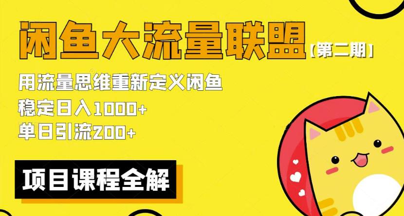 价值1980最新闲鱼大流量联盟骚玩法，单日引流200 ，稳定日入1000 【第二期】-三石淘金网