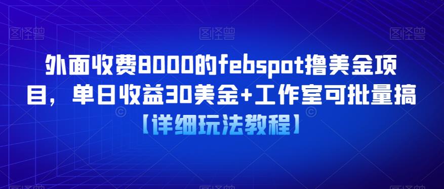 外面收费8000的febspot撸美金项目，单日收益30美金+工作室可批量搞【详细玩法教程】-三石淘金网