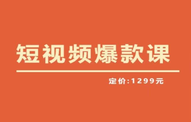 【推荐】李鲆·短视频爆款课2023，创作爆款短视频的核心密码-三石淘金网