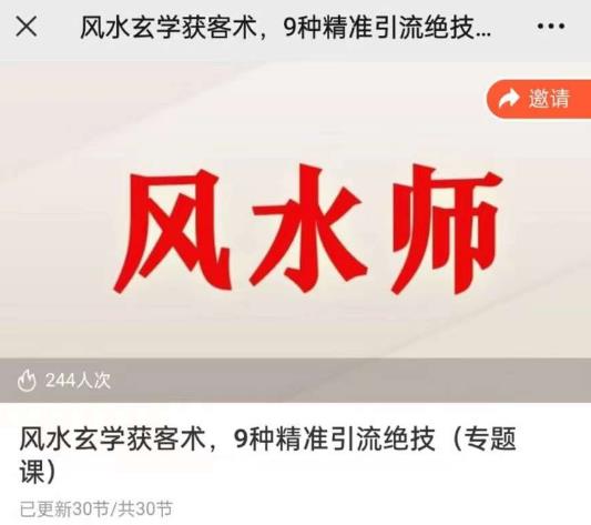 贵师兄风水玄学获客术，9种精准引流绝技（专题课）-三石淘金网