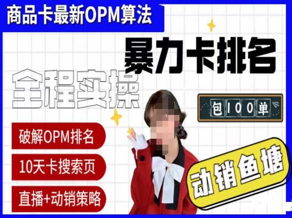 抖店oPM排名最新玩法+动销服务，抖音小店商品卡oPM算法最新破解玩法，暴力卡排名-三石淘金网
