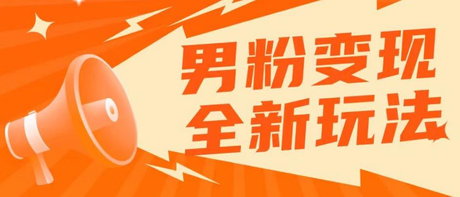 2023男粉落地项目落地日产500-1000，高客单私域成交！零基础小白上手无压力【揭秘】-三石淘金网