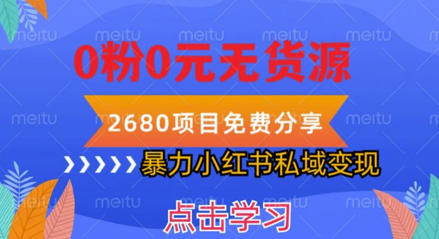 小红书虚拟项目私域变现，无需开店0粉0元无货源，长期项自可多号操作【揭秘】-三石淘金网