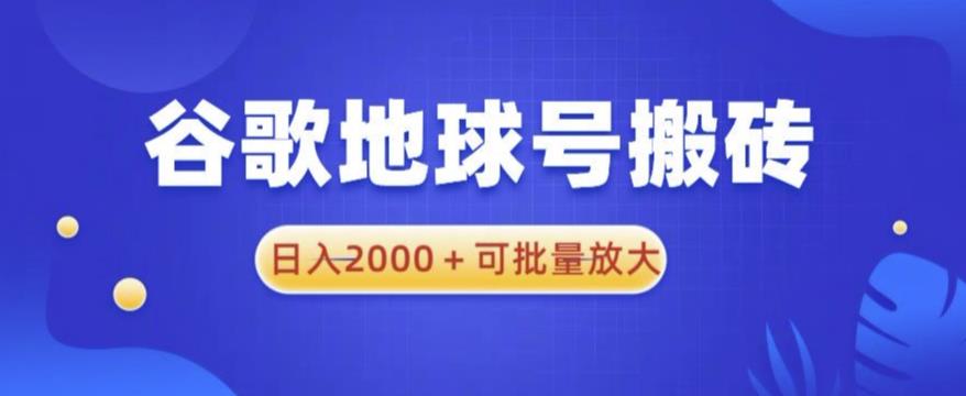 谷歌地球号搬砖项目，日入2000+可批量放大【揭秘】-三石淘金网