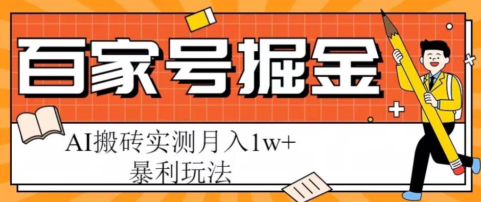 百家号掘金项目，AI搬砖暴利玩法，实测月入1w+【揭秘】-三石资源库
