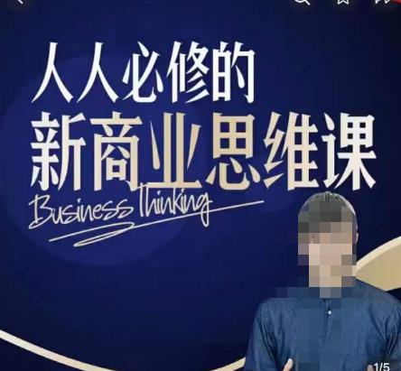 鹤老师新商业思维，人人必修的新商业思维课，真正能改变命运的恰恰是那些看起来没什么用的知识-三石资源库
