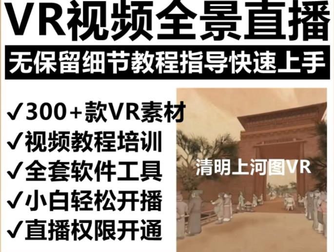 抖音最火的VR全景视频直播项目，2023最新项目清明上河图直播间搭建（素材+教程+直播权限开通）-三石资源库