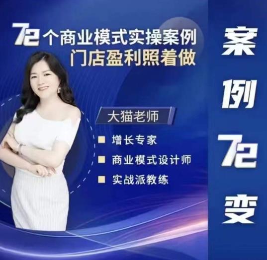大猫老师案例72变，72个商业模式实操案例，门店盈利照着做-三石淘金网