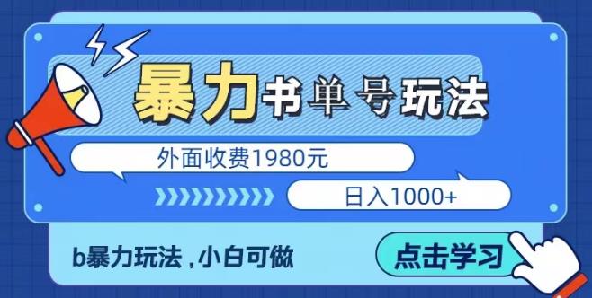 最新暴利书单短视频玩法揭秘、玩好一天轻松4位数、简单暴利-三石资源库