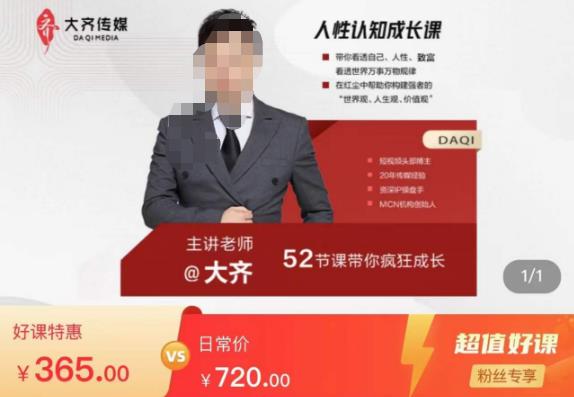 大齐人性认知成长课,在红尘中建立你的世界观人生观价值观,52节课带你疯狂成长-三石资源库