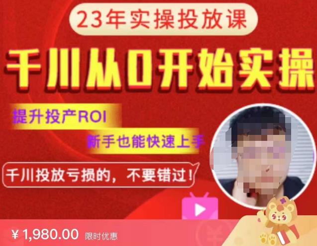 七巷社千川从零开始实操投放课2023新版，提升投产ROI，新手也能快速上，千川投放亏损的不要错过！【更新-完结】-三石资源库