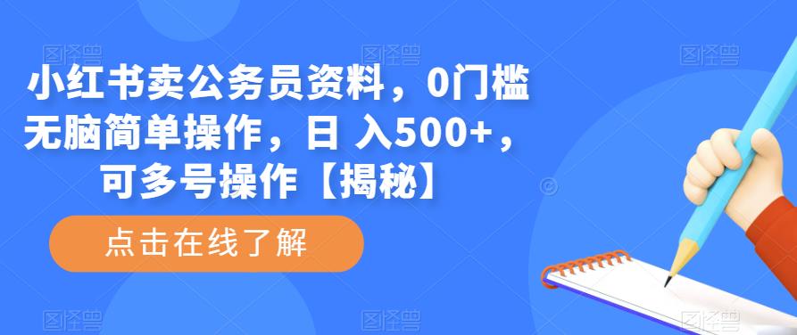 小红书卖公务员资料，0门槛无脑简单操作，日 入500+，可多号操作【揭秘】-三石资源库