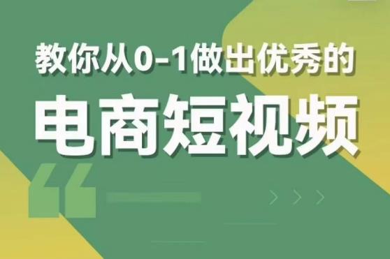 交个朋友短视频新课，教你从0-1做出优秀的电商短视频（全套课程包含资料+直播）-三石资源库