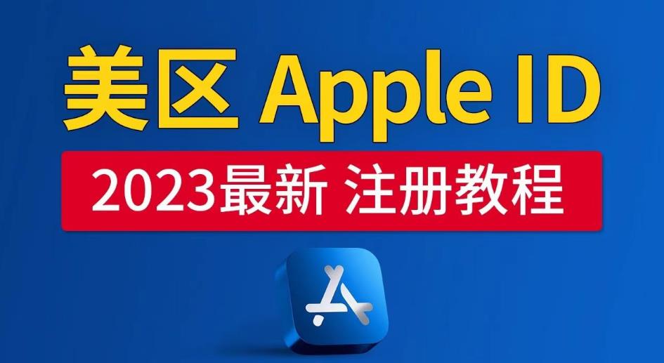 美区Apple ID注册教程，2023年5月最新，100%成功！-三石资源库
