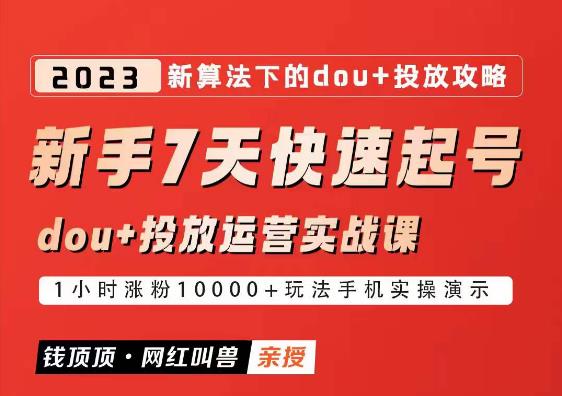网红叫兽-新手7天快速起号：dou+起号运营实战课程，2023新算法下的抖加投放策略-三石资源库