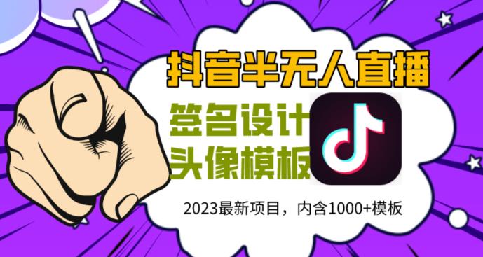 外面卖298的抖音最新半无人直播项目，熟练后一天100-1000-三石资源库