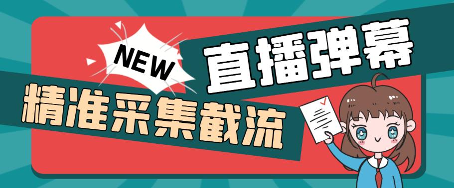 外面收费198的抖音直播间弹幕监控脚本，精准采集快速截流【软件+详细教程】-三石资源库