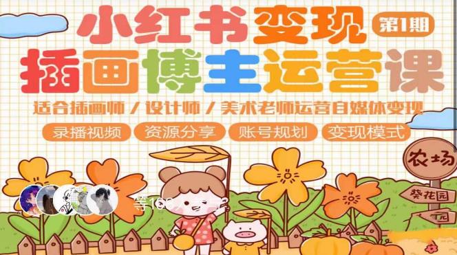 小红书变现第1期插画博主运营课，适合插画师，设计师，美术老师自媒体运营变现，学习商业变现思维-三石资源库