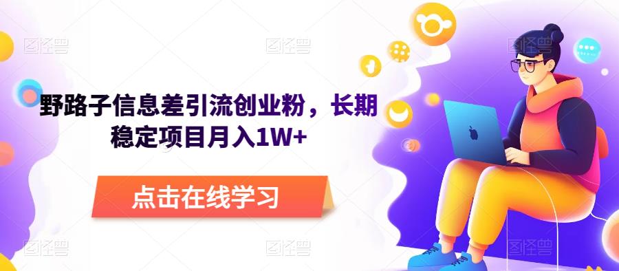 野路子信息差引流创业粉，长期稳定项目月入1W+-三石资源库