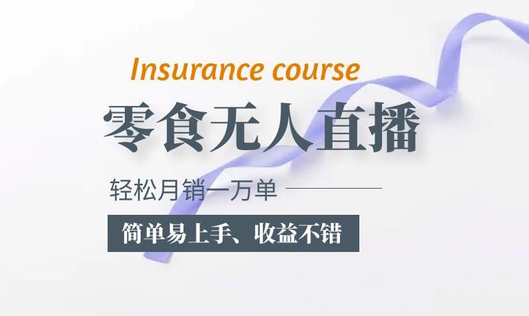 抖音月销一万单的零食无人语音直播玩法:简单易上手,收益不错-三石资源库