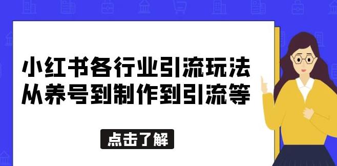 小红书各行业引流玩法，从养号到制作到引流等，一条龙分享给你【揭秘】-三石资源库