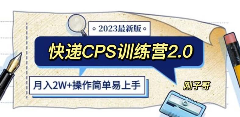 快递CPS陪跑训练营2.0：月入2万的正规蓝海项目【揭秘】-三石资源库