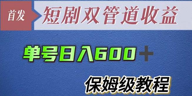 单号日入600+最新短剧双管道收益【详细教程】【揭秘】-三石资源库