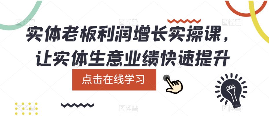 实体老板利润增长实操课，让实体生意业绩快速提升-三石资源库