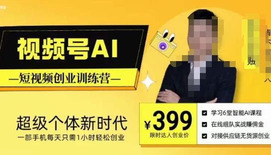 视频号AI短视频创业训练营，超级个体新时代，一部手机每天只需1小时轻松创业-三石资源库
