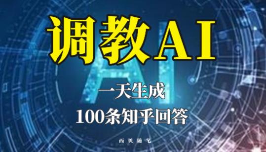 分享如何调教AI，一天生成100条知乎文章回答【揭秘】-三石资源库