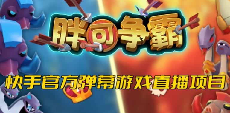 胖可争霸–2023年快手最新最火爆弹幕互动游戏【开播教程+对接报白开通直播权限】-三石资源库