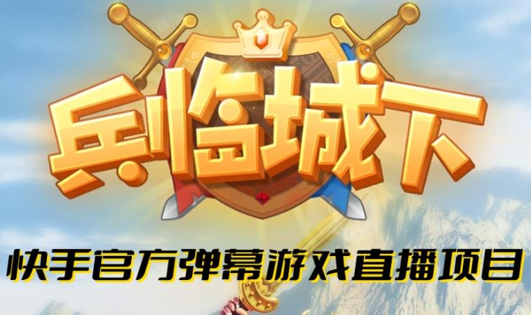 兵临城下–2023年快手最新最火爆弹幕互动游戏【开播教程+对接报白开通直播权限】-三石资源库