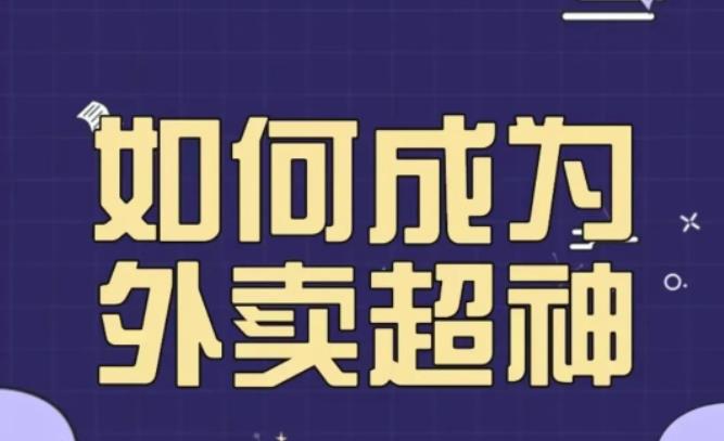 飞鸟餐饮王老板如何成为外卖超神，外卖月销2000单，营业额超8w+，秘诀其实很简单！-三石资源库