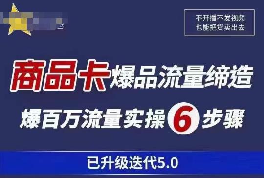 茂隆·抖音商城商品卡课程已升级迭代5.0，更全面、更清晰的运营攻略，满满干货，教你玩转商品卡！-三石资源库