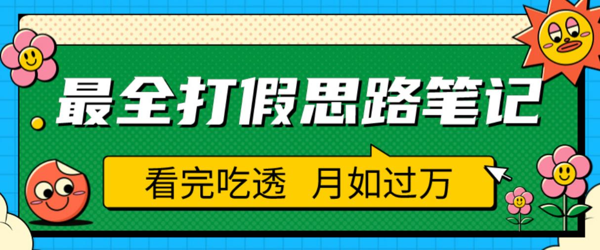 职业打假人必看的全方位打假思路笔记，看完吃透可日入过万【揭秘】-三石资源库