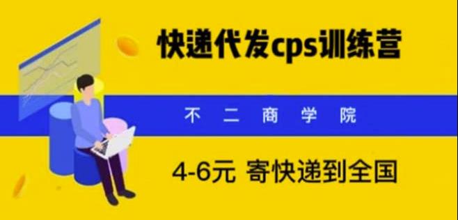 快递代发CPS，月入万元，不起眼却很赚钱的信息差项目【揭秘】-三石资源库