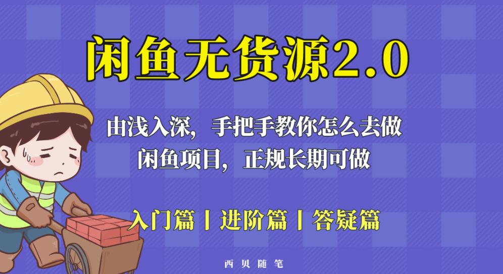 闲鱼无货源最新玩法，从入门到精通，由浅入深教你怎么去做【揭秘】-三石资源库
