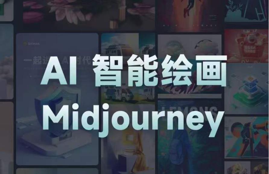 且曼AI智能绘画系列课，一个让你从0到1，从熟悉AI的工具到熟练生成自己的设计作品的AI绘画课-三石资源库