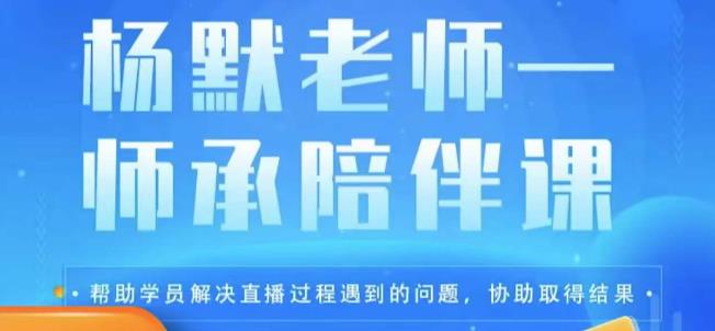 杨默·直播逻辑课，抖音底层逻辑和实操方法掌握，锻炼提升直播能力-三石资源库