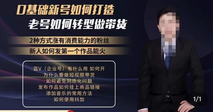 小瑞瑞·如何打造一个有流量的带货账号，好物分享实操课程，内容详细易懂-三石资源库