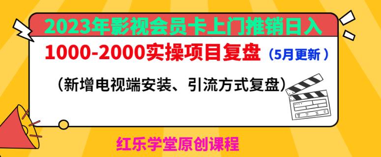 2023年影视会员卡上门推销日入1000-2000实操项目复盘（5月更新）-三石资源库