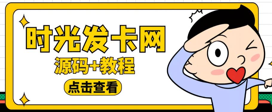 外面收费388的可运营版时光同款知识付费发卡网程序搭建【全套源码+搭建教程】-三石资源库