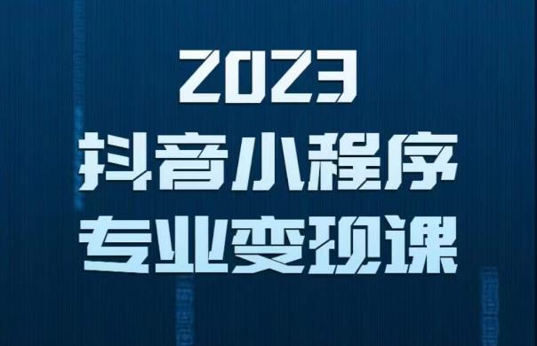 2023年抖音小程序变现保姆级教程，0粉丝新号，无需实名，3天起号，第1条视频就有收入-三石资源库