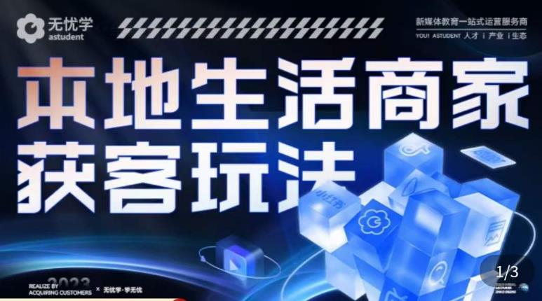 本地生活获客玩法，​9节线上课，全方位实体商家运营详解-三石资源库